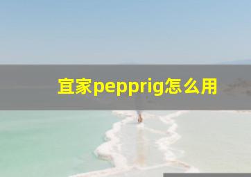 宜家pepprig怎么用