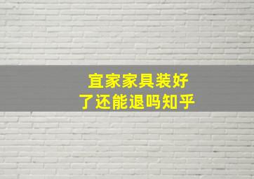 宜家家具装好了还能退吗知乎