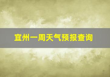 宜州一周天气预报查询