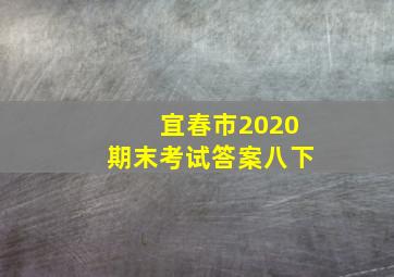 宜春市2020期末考试答案八下