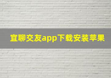 宜聊交友app下载安装苹果