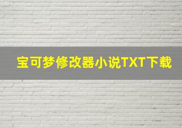 宝可梦修改器小说TXT下载