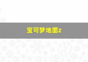 宝可梦地面z