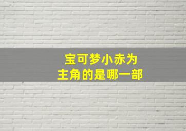 宝可梦小赤为主角的是哪一部