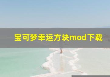 宝可梦幸运方块mod下载