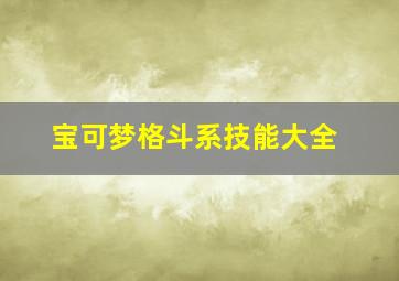 宝可梦格斗系技能大全