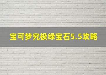 宝可梦究极绿宝石5.5攻略