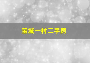 宝城一村二手房