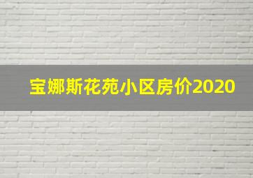 宝娜斯花苑小区房价2020