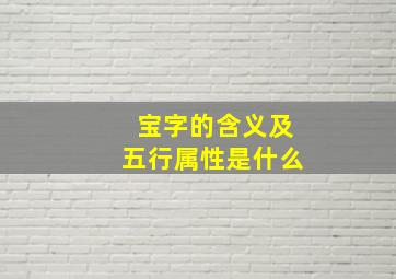 宝字的含义及五行属性是什么