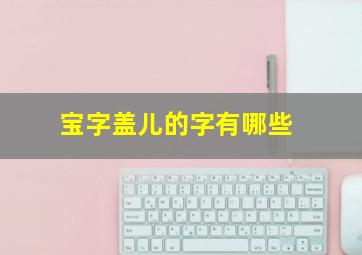 宝字盖儿的字有哪些