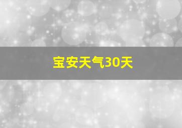 宝安天气30天