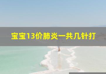 宝宝13价肺炎一共几针打