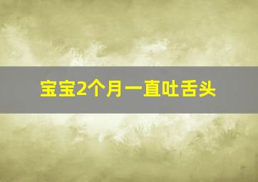 宝宝2个月一直吐舌头