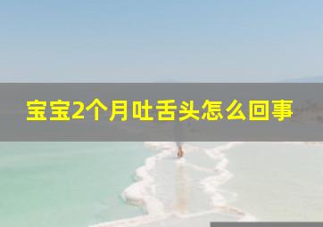 宝宝2个月吐舌头怎么回事