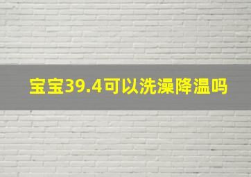 宝宝39.4可以洗澡降温吗