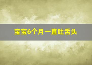 宝宝6个月一直吐舌头