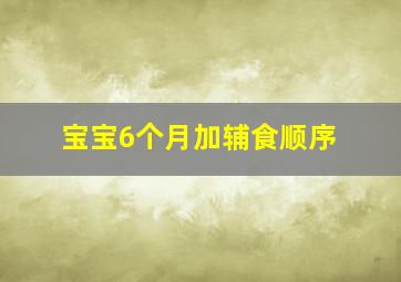 宝宝6个月加辅食顺序