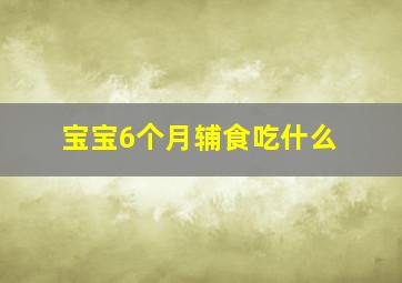 宝宝6个月辅食吃什么