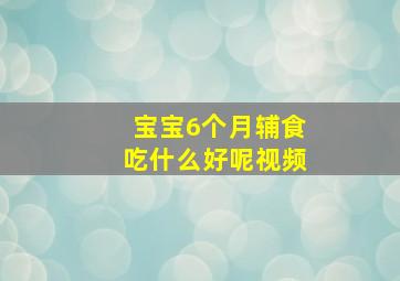 宝宝6个月辅食吃什么好呢视频