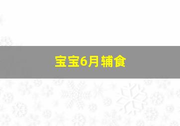 宝宝6月辅食