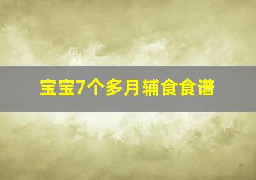 宝宝7个多月辅食食谱