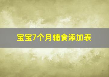 宝宝7个月辅食添加表