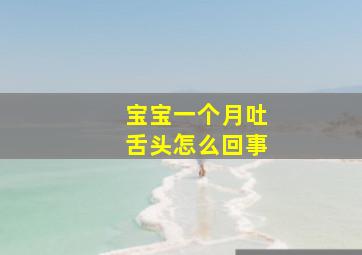 宝宝一个月吐舌头怎么回事