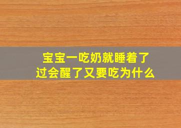 宝宝一吃奶就睡着了过会醒了又要吃为什么