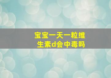 宝宝一天一粒维生素d会中毒吗