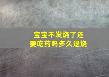 宝宝不发烧了还要吃药吗多久退烧