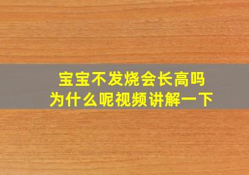 宝宝不发烧会长高吗为什么呢视频讲解一下