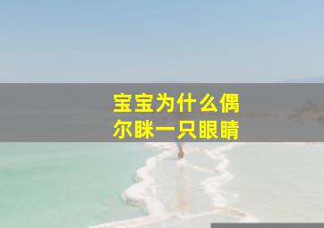 宝宝为什么偶尔眯一只眼睛