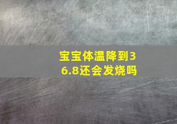 宝宝体温降到36.8还会发烧吗