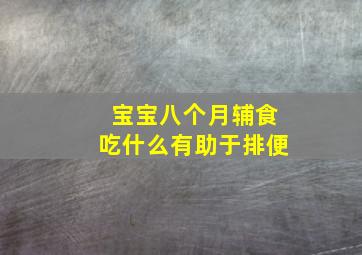 宝宝八个月辅食吃什么有助于排便