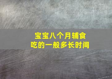 宝宝八个月辅食吃的一般多长时间