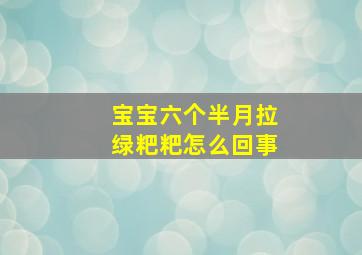 宝宝六个半月拉绿粑粑怎么回事