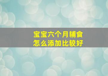 宝宝六个月辅食怎么添加比较好