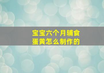 宝宝六个月辅食蛋黄怎么制作的