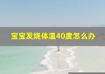 宝宝发烧体温40度怎么办