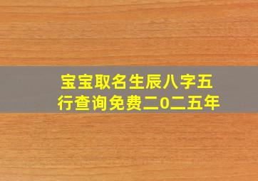 宝宝取名生辰八字五行查询免费二0二五年