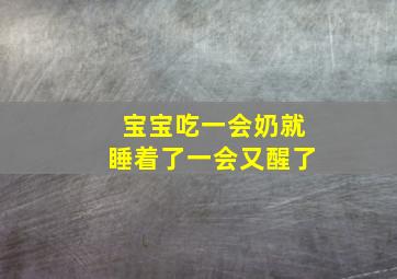 宝宝吃一会奶就睡着了一会又醒了