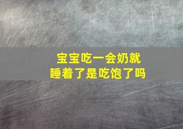 宝宝吃一会奶就睡着了是吃饱了吗