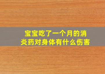 宝宝吃了一个月的消炎药对身体有什么伤害