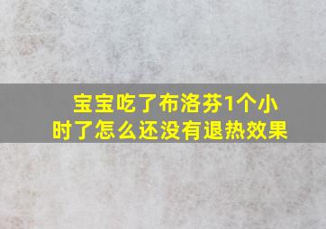 宝宝吃了布洛芬1个小时了怎么还没有退热效果