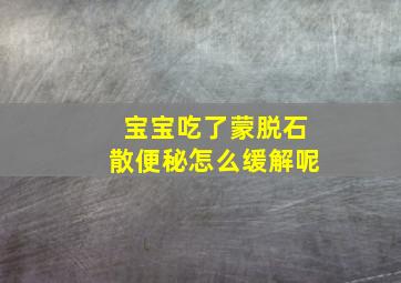 宝宝吃了蒙脱石散便秘怎么缓解呢