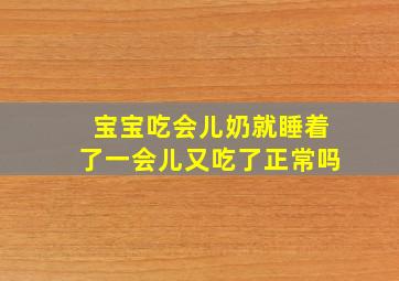 宝宝吃会儿奶就睡着了一会儿又吃了正常吗