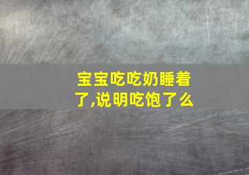 宝宝吃吃奶睡着了,说明吃饱了么