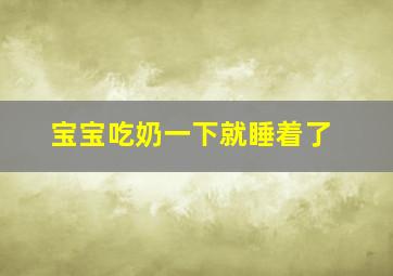 宝宝吃奶一下就睡着了