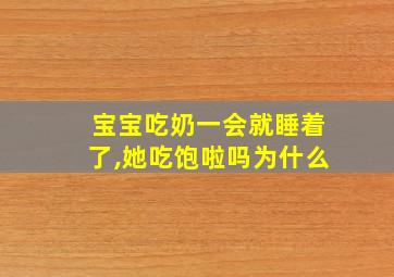 宝宝吃奶一会就睡着了,她吃饱啦吗为什么